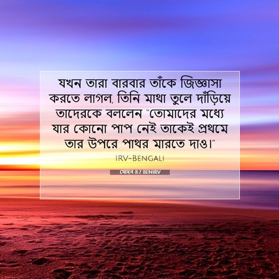 Picture 07 - যোহন 8:7 BENIRV - যখন তারা বারবার - Bible Verse Picture