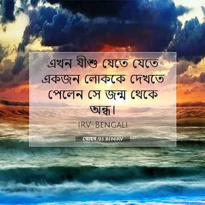 Picture 07 - যোহন 9:1 BENIRV - এখন যীশু যেতে যেতে - Bible Verse Picture