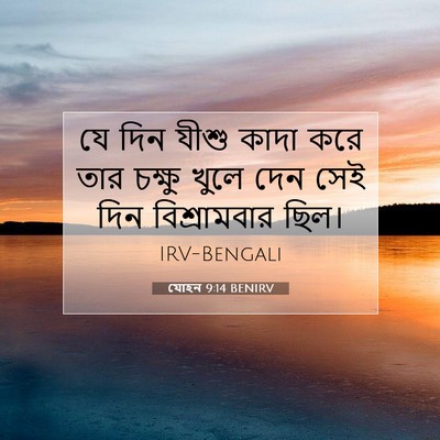 Picture 07 - যোহন 9:14 BENIRV - যে দিন যীশু কাদা - Bible Verse Picture