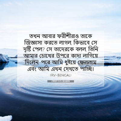 Picture 07 - যোহন 9:15 BENIRV - তখন আবার ফরীশীরাও - Bible Verse Picture