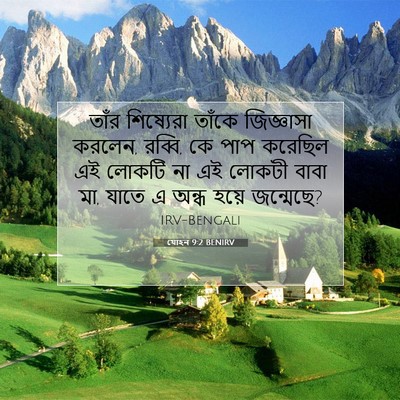 Picture 07 - যোহন 9:2 BENIRV - তাঁর শিষ্যেরা - Bible Verse Picture