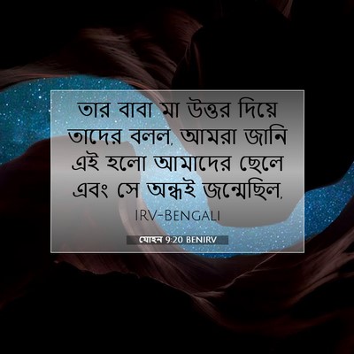 Picture 07 - যোহন 9:20 BENIRV - তার বাবা মা উত্তর - Bible Verse Picture