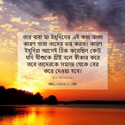 Picture 07 - যোহন 9:22 BENIRV - তার বাবা মা - Bible Verse Picture
