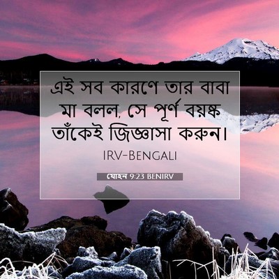 Picture 07 - যোহন 9:23 BENIRV - এই সব কারণে তার - Bible Verse Picture