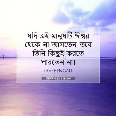 Picture 07 - যোহন 9:33 BENIRV - যদি এই মানুষটি - Bible Verse Picture