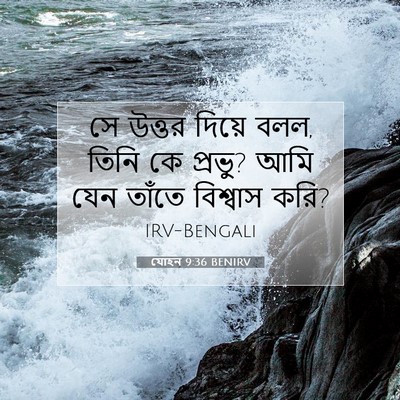 Picture 07 - যোহন 9:36 BENIRV - সে উত্তর দিয়ে বলল, - Bible Verse Picture