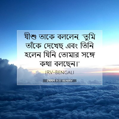 Picture 07 - যোহন 9:37 BENIRV - যীশু তাকে বললেন, - Bible Verse Picture