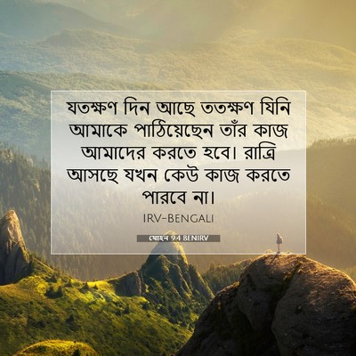 Picture 07 - যোহন 9:4 BENIRV - যতক্ষণ দিন আছে - Bible Verse Picture