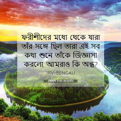 Picture 07 - যোহন 9:40 BENIRV - ফরীশীদের মধ্যে - Bible Verse Picture