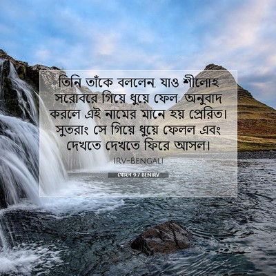 Picture 07 - যোহন 9:7 BENIRV - তিনি তাঁকে বললেন, - Bible Verse Picture