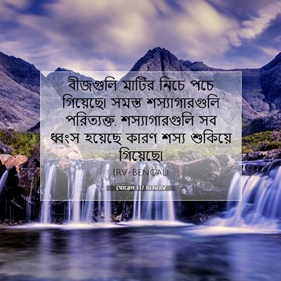 Picture 07 - যোৱেল 1:17 BENIRV - বীজগুলি মাটির - Bible Verse Picture