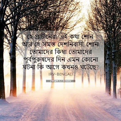 Picture 07 - যোৱেল 1:2 BENIRV - হে প্রাচীনেরা, এই - Bible Verse Picture