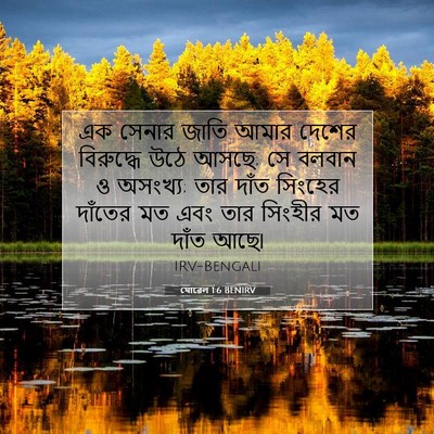 Picture 07 - যোৱেল 1:6 BENIRV - এক সেনার জাতি আমার - Bible Verse Picture