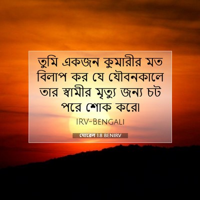Picture 07 - যোৱেল 1:8 BENIRV - তুমি একজন কুমারীর - Bible Verse Picture