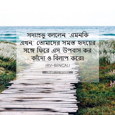 Picture 07 - যোৱেল 2:12 BENIRV - সদাপ্রভু বললেন, - Bible Verse Picture