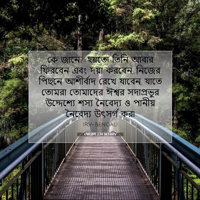 Picture 07 - যোৱেল 2:14 BENIRV - কে জানে? হয়তো তিনি - Bible Verse Picture