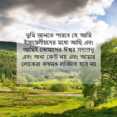 Picture 07 - যোৱেল 2:27 BENIRV - তুমি জানতে পারবে - Bible Verse Picture