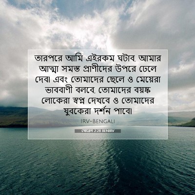 Picture 07 - যোৱেল 2:28 BENIRV - তারপরে আমি এইরকম - Bible Verse Picture
