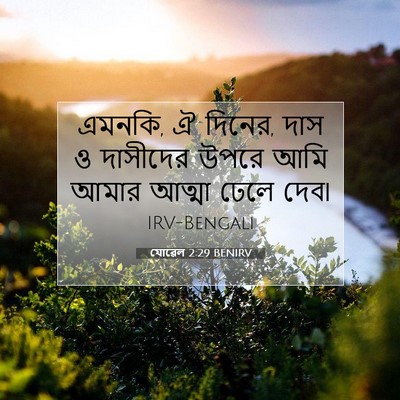 Picture 07 - যোৱেল 2:29 BENIRV - এমনকি, ঐ দিনের, দাস - Bible Verse Picture