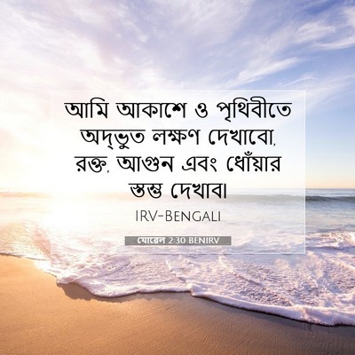 Picture 07 - যোৱেল 2:30 BENIRV - আমি আকাশে ও - Bible Verse Picture