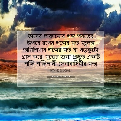 Picture 07 - যোৱেল 2:5 BENIRV - তাদের লাফানোর - Bible Verse Picture