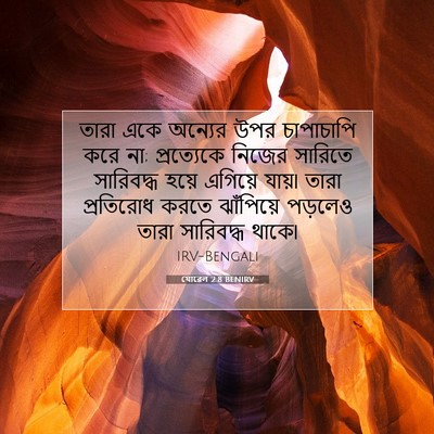 Picture 07 - যোৱেল 2:8 BENIRV - তারা একে অন্যের - Bible Verse Picture