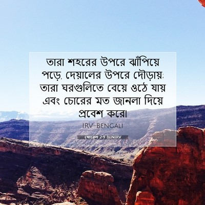 Picture 07 - যোৱেল 2:9 BENIRV - তারা শহরের উপরে - Bible Verse Picture