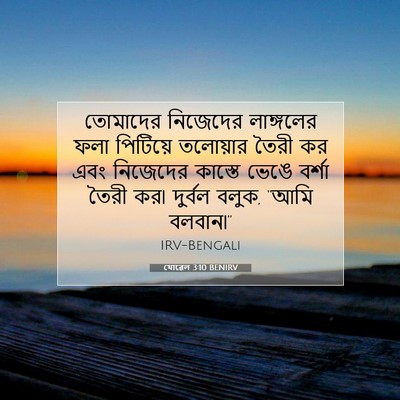 Picture 07 - যোৱেল 3:10 BENIRV - তোমাদের নিজেদের - Bible Verse Picture