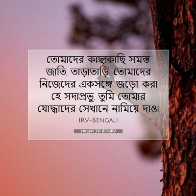 Picture 07 - যোৱেল 3:11 BENIRV - তোমাদের কাছাকাছি - Bible Verse Picture