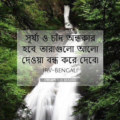 Picture 07 - যোৱেল 3:15 BENIRV - সূর্য্য ও চাঁদ - Bible Verse Picture