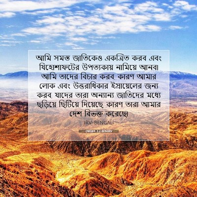Picture 07 - যোৱেল 3:2 BENIRV - আমি সমস্ত জাতিকেও - Bible Verse Picture