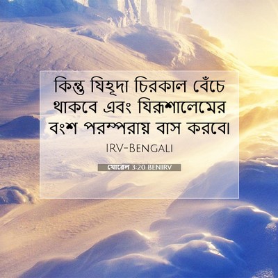 Picture 07 - যোৱেল 3:20 BENIRV - কিন্তু যিহূদা - Bible Verse Picture
