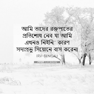 Picture 07 - যোৱেল 3:21 BENIRV - আমি তাদের - Bible Verse Picture