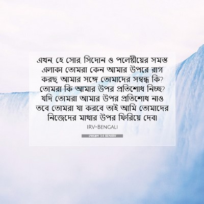 Picture 07 - যোৱেল 3:4 BENIRV - এখন, হে সোর, সিদোন ও - Bible Verse Picture
