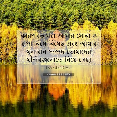 Picture 07 - যোৱেল 3:5 BENIRV - কারণ তোমরা আমার - Bible Verse Picture