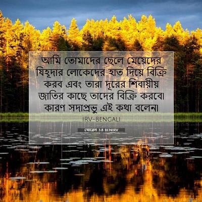 Picture 07 - যোৱেল 3:8 BENIRV - আমি তোমাদের ছেলে - Bible Verse Picture