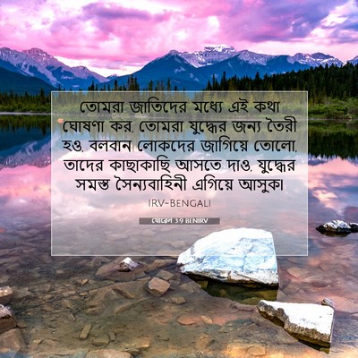 Picture 07 - যোৱেল 3:9 BENIRV - তোমরা জাতিদের - Bible Verse Picture