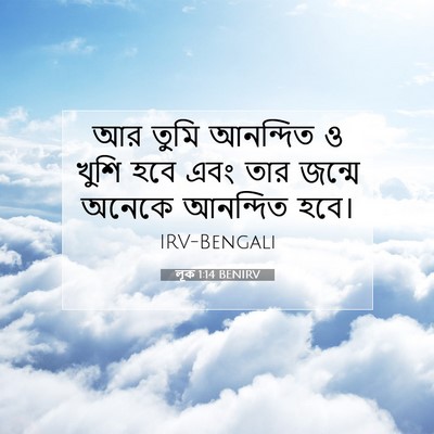 Picture 07 - লূক 1:14 BENIRV - আর তুমি আনন্দিত ও - Bible Verse Picture