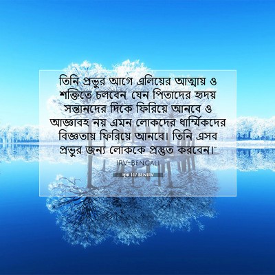 Picture 07 - লূক 1:17 BENIRV - তিনি প্রভুর আগে - Bible Verse Picture