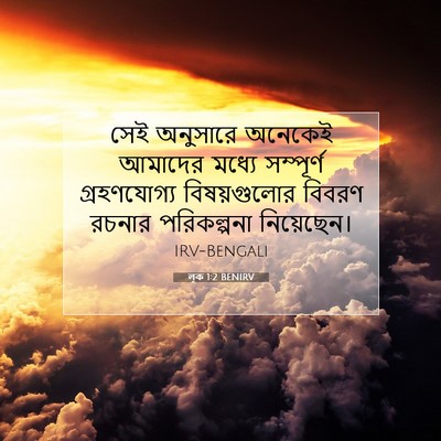 Picture 07 - লূক 1:2 BENIRV - সেই অনুসারে - Bible Verse Picture