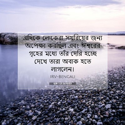 Picture 07 - লূক 1:21 BENIRV - এদিকে লোকেরা - Bible Verse Picture