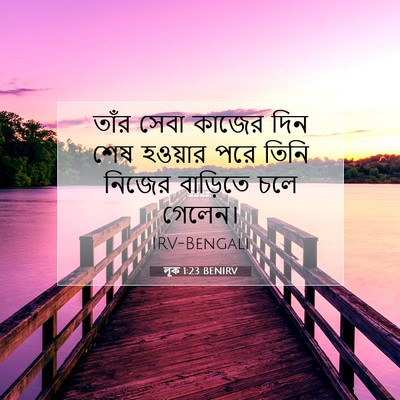 Picture 07 - লূক 1:23 BENIRV - তাঁর সেবা কাজের - Bible Verse Picture