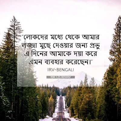 Picture 07 - লূক 1:25 BENIRV - “লোকদের মধ্যে - Bible Verse Picture