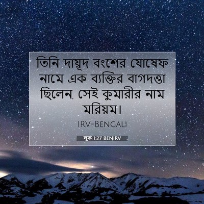 Picture 07 - লূক 1:27 BENIRV - তিনি দায়ূদ বংশের - Bible Verse Picture
