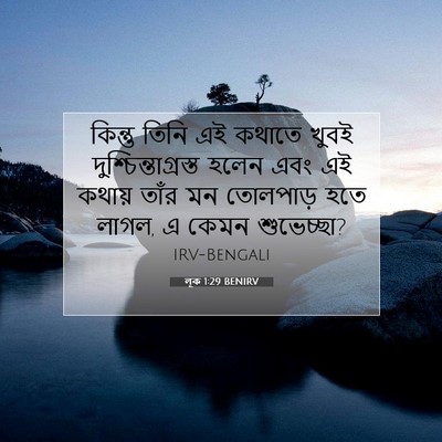 Picture 07 - লূক 1:29 BENIRV - কিন্তু তিনি এই - Bible Verse Picture