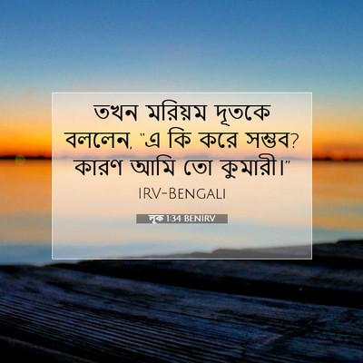 Picture 07 - লূক 1:34 BENIRV - তখন মরিয়ম দূতকে - Bible Verse Picture