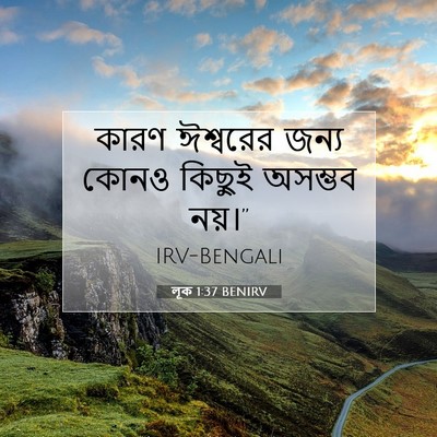 Picture 07 - লূক 1:37 BENIRV - কারণ ঈশ্বরের জন্য - Bible Verse Picture