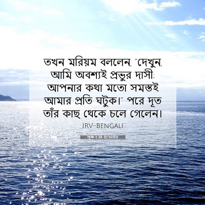 Picture 07 - লূক 1:38 BENIRV - তখন মরিয়ম বললেন, - Bible Verse Picture