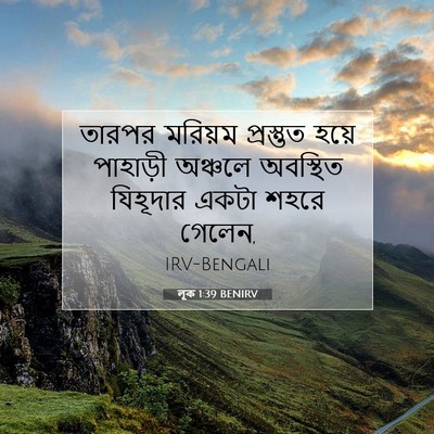 Picture 07 - লূক 1:39 BENIRV - তারপর মরিয়ম - Bible Verse Picture