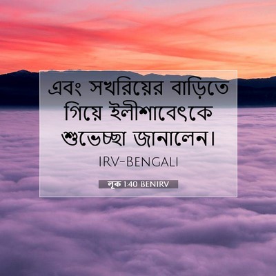 Picture 07 - লূক 1:40 BENIRV - এবং সখরিয়ের - Bible Verse Picture